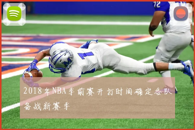 2018年NBA季前赛开打时间确定各队备战新赛季