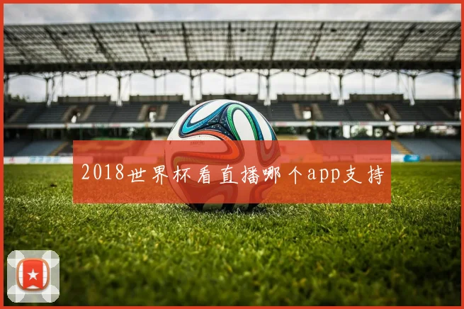 2018世界杯看直播哪个app支持